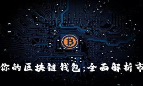 如何选择最适合你的区块链钱包：全面解析市场上的最佳选项