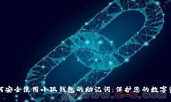 如何安全使用小狐钱包的