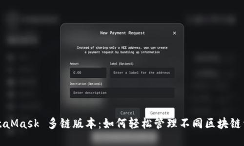 MetaMask 多链版本：如何轻松管理不同区块链资产