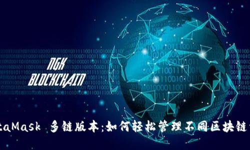 MetaMask 多链版本：如何轻松管理不同区块链资产
