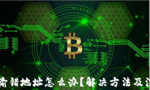 
以太坊钱包输错地址怎么办？解决方法及注意事项详解