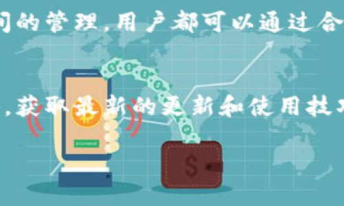  解决小狐钱包无法下载的困扰，轻松获取数字资产管理利器 / 

 guanjianci 小狐钱包, 钱包下载问题, 数字资产管理, 手机应用 /guanjianci 

一、引言：为什么小狐钱包如此受欢迎？
在数字货币和区块链技术飞速发展的今天，越来越多的人开始关注数字资产的管理和交易。其中，小狐钱包以其用户友好的界面和强大的功能，迅速赢得了广大用户的喜爱。然而，很多用户在下载小狐钱包时遇到了一些问题，导致他们无法顺利使用这一便利工具。本文将深入探讨这些问题的解决方案，帮助用户轻松下载和使用小狐钱包。

二、小狐钱包无法下载的常见原因
在解决问题之前，我们首先需要明确小狐钱包无法下载的常见原因。了解这些原因，可以帮助用户更快地找到解决办法。以下是几种可能导致下载问题的因素：
ul
  listrong网络问题：/strong稳定的互联网连接是下载应用的基础。如果网络不稳定，下载可能会中断或失败。/li
  listrong设备兼容性：/strong小狐钱包可能对某些设备或操作系统版本有特定的要求。如果你的手机系统版本较旧，可能会影响下载。/li
  listrong应用商店限制：/strong一些地区的应用商店可能会对特定应用进行限制，这可能导致用户无法搜索到小狐钱包。/li
  listrong存储空间不足：/strong设备的存储空间不足也会导致下载失败，确保你的手机有足够的内存以支持新应用。/li
/ul

三、网络问题的解决策略
首先，我们来探讨网络问题。为了确保下载顺利进行，用户可以尝试以下几种方法来改善网络连接：
ol
  listrong检查Wi-Fi或移动数据：/strong请确认您的设备已连接至稳定的Wi-Fi网络或检查移动数据是否开启。/li
  listrong切换网络：/strong如果Wi-Fi速度较慢，可以尝试断开Wi-Fi，使用移动数据进行下载，反之亦然。/li
  listrong重启路由器：/strong有时，简单地重启你的路由器可以解决网络连接不稳定的问题。/li
  listrong使用VPN：/strong在某些情况下，使用VPN可能会改善连接质量，尤其是在网络受限的环境中。/li
/ol

四、设备兼容性的考量
小狐钱包的兼容性问题也是用户常见的困扰。为了确保您的设备可以顺利下载小狐钱包，请注意以下几个要点：
ul
  listrong检查操作系统版本：/strong请查看小狐钱包的下载页面，确认您的手机系统是否满足要求。通常，开发者会在应用商店提供详细的信息。/li
  listrong更新设备：/strong如果您的设备过于陈旧，考虑进行系统升级，确保能够下载最新的应用版本。/li
  listrong寻找替代设备：/strong如果您确认您的设备不兼容，可以尝试在其他手机或平板电脑上进行下载。/li
/ul

五、应用商店的选择与设置
在某些情况下，用户可能会因为应用商店的设置而无法找到小狐钱包。请尝试以下步骤：
ol
  listrong核实地区设置：/strong确保您的应用商店地区已设置为支持小狐钱包下载的国家或地区。如果您居住在China以外的地区，可能需要切换至相应地区。/li
  listrong清理应用商店缓存：/strong在您的手机设置中找到应用商店，清理缓存，可能有助于解决搜索和下载问题。/li
  listrong直接访问官网：/strong如果在应用商店中无法找到小狐钱包，可以访问其官方网站，查看是否有提供直接下载链接。/li
/ol

六、存储空间管理的重要性
最后，存储空间不足也是一个常见的问题。为了确保有足够的存储空间，用户可以采取以下措施：
ol
  listrong删除不必要的应用：/strong在手机上删除那些不常用的应用，可以释放存储空间。/li
  listrong清理媒体文件：/strong定期清理手机中的照片、视频和音乐文件，可以有效增加存储空间。/li
  listrong使用云存储：/strong将文件上传至云存储服务，将本地存储的文件进行备份，有助于节省手机存储空间。/li
/ol

七、总结：顺利下载小狐钱包的关键
通过本文的探讨，我们了解了小狐钱包无法下载的几种常见原因以及相应的解决策略。无论是网络问题、设备兼容性，还是应用商店的设置，甚至是存储空间的管理，用户都可以通过合理的措施来解决下载问题。希望每位用户都能顺利下载小狐钱包，享受数字资产管理的便捷体验！

八、附加提示
如遇到其他问题，建议访问小狐钱包的官方社区或客服渠道进行咨询，那里有专业的团队可以为您提供更精确的指导。此外，关注小狐钱包的官方社交媒体，获取最新的更新和使用技巧，也是非常重要的。

现在，您准备好开始下载小狐钱包，开启数字资产管理的新旅程了吗？希望本文对您有所帮助，祝您好运！