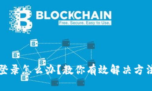 小狐钱包被他人登录怎么办？教你有效解决方法与安全防护技巧