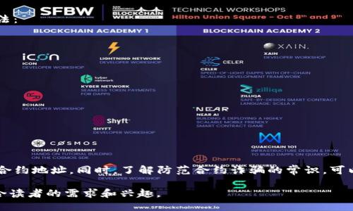   如何快速查询MetaMask合约地址，避免交易风险 / 

 guanjianci MetaMask, 合约地址, 查询, 交易安全 /guanjianci 

一、什么是MetaMask？
MetaMask是一个区块链钱包和浏览器扩展程序，支持以太坊及其代币的管理和交互。作为DeFi和NFT生态系统中常用的钱包，MetaMask提供了用户友好的界面，让每个人都能轻松访问区块链，从而进行交易、参与农场奖励甚至购买NFT。

二、为什么需要查询合约地址？
在进行任何区块链交易时，合约地址是关键参数。错误的合约地址可能导致资金损失或资源锁定。查询合约地址可以有效识别项目的合法性，确保投资安全。这对于投资者和用户来说是非常重要的，尤其是在DeFi和NFT如此火热的时代。

三、如何找到MetaMask的合约地址？
h41. 使用Etherscan/h4
Etherscan是以太坊区块链的区块浏览器，用户可以在这里轻松查询合约地址。只需访问Etherscan网站，在搜索框中输入代币名称或项目名称，便能找到相关合约地址。
h42. 官方渠道/h4
为了避免诈骗，始终优先访问项目的官方网站，尤其是社交媒体和开发者文档上发布的信息。这些渠道通常会提供合约地址以及其他相关信息，确保您获得准确来源的数据。
h43. 询问社区/h4
许多项目都有社区支持小组，比如Telegram或Discord，您可以在这些平台向社区成员询问合约地址。确保加入官方社区，以避免与骗子联系。

四、如何验证合约地址的安全性？
h41. 查看交易历史/h4
在Etherscan上，您可以查看合约地址的交易历史，这可以帮助您了解项目的活动情况。频繁的交易和活跃的用户意味着合约通常是可靠的。
h42. 透明度和审核/h4
许多项目会定期进行智能合约审核，并在网站上发布审核报告。如果可以找到这些信息，那么合约的安全性便得到了保障。

五、常见的合约地址诈骗方式
合约地址诈骗在区块链世界中屡见不鲜，一些不法分子会伪造合约地址或冒充知名项目，诱导用户发送资金。以下是一些常见手法：
h41. 冒名顶替项目/h4
很多时候，骗子会创建一个名字类似于现有项目的合约地址，用户只需一不小心便可能转账至这样一个地址。
h42. 社交工程攻击/h4
骗子可能通过直接联系用户，假装是项目的开发者，分享假的合约地址。用户在没有正确验证的情况下，容易上当。

六、如何保护自己不受合约诈骗之害？
h41. 不轻信他人/h4
任何时候都不要轻信他人提供的合约地址，无论是社交媒体上还是社交群组内。始终通过官方渠道确认信息。
h42. 使用二次验证/h4
如果您收到一个合约地址，最安全的方式是使用多个资源进行验证，包括搜索引擎和区块链浏览器。

七、总结
查询MetaMask的合约地址是确保您交易安全的重要步骤。通过Etherscan、官方渠道、社区支持等多个途径，您可以找到真实的合约地址。同时，了解防范合约诈骗的常识，可以帮助您有效保护自己的资产安全。在参与数字资产交易之前，一定要做到全面了解，谨慎投资，让您的每一次交易都能安心无忧。

以上大纲和内容是基于MetaMask合约地址查询的主题展开的，围绕用户痛点进行详细阐述，并适当使用了的技巧，使其更加贴合读者的需求和兴趣。