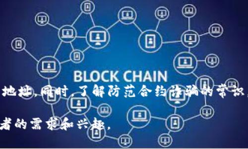   如何快速查询MetaMask合约地址，避免交易风险 / 

 guanjianci MetaMask, 合约地址, 查询, 交易安全 /guanjianci 

一、什么是MetaMask？
MetaMask是一个区块链钱包和浏览器扩展程序，支持以太坊及其代币的管理和交互。作为DeFi和NFT生态系统中常用的钱包，MetaMask提供了用户友好的界面，让每个人都能轻松访问区块链，从而进行交易、参与农场奖励甚至购买NFT。

二、为什么需要查询合约地址？
在进行任何区块链交易时，合约地址是关键参数。错误的合约地址可能导致资金损失或资源锁定。查询合约地址可以有效识别项目的合法性，确保投资安全。这对于投资者和用户来说是非常重要的，尤其是在DeFi和NFT如此火热的时代。

三、如何找到MetaMask的合约地址？
h41. 使用Etherscan/h4
Etherscan是以太坊区块链的区块浏览器，用户可以在这里轻松查询合约地址。只需访问Etherscan网站，在搜索框中输入代币名称或项目名称，便能找到相关合约地址。
h42. 官方渠道/h4
为了避免诈骗，始终优先访问项目的官方网站，尤其是社交媒体和开发者文档上发布的信息。这些渠道通常会提供合约地址以及其他相关信息，确保您获得准确来源的数据。
h43. 询问社区/h4
许多项目都有社区支持小组，比如Telegram或Discord，您可以在这些平台向社区成员询问合约地址。确保加入官方社区，以避免与骗子联系。

四、如何验证合约地址的安全性？
h41. 查看交易历史/h4
在Etherscan上，您可以查看合约地址的交易历史，这可以帮助您了解项目的活动情况。频繁的交易和活跃的用户意味着合约通常是可靠的。
h42. 透明度和审核/h4
许多项目会定期进行智能合约审核，并在网站上发布审核报告。如果可以找到这些信息，那么合约的安全性便得到了保障。

五、常见的合约地址诈骗方式
合约地址诈骗在区块链世界中屡见不鲜，一些不法分子会伪造合约地址或冒充知名项目，诱导用户发送资金。以下是一些常见手法：
h41. 冒名顶替项目/h4
很多时候，骗子会创建一个名字类似于现有项目的合约地址，用户只需一不小心便可能转账至这样一个地址。
h42. 社交工程攻击/h4
骗子可能通过直接联系用户，假装是项目的开发者，分享假的合约地址。用户在没有正确验证的情况下，容易上当。

六、如何保护自己不受合约诈骗之害？
h41. 不轻信他人/h4
任何时候都不要轻信他人提供的合约地址，无论是社交媒体上还是社交群组内。始终通过官方渠道确认信息。
h42. 使用二次验证/h4
如果您收到一个合约地址，最安全的方式是使用多个资源进行验证，包括搜索引擎和区块链浏览器。

七、总结
查询MetaMask的合约地址是确保您交易安全的重要步骤。通过Etherscan、官方渠道、社区支持等多个途径，您可以找到真实的合约地址。同时，了解防范合约诈骗的常识，可以帮助您有效保护自己的资产安全。在参与数字资产交易之前，一定要做到全面了解，谨慎投资，让您的每一次交易都能安心无忧。

以上大纲和内容是基于MetaMask合约地址查询的主题展开的，围绕用户痛点进行详细阐述，并适当使用了的技巧，使其更加贴合读者的需求和兴趣。