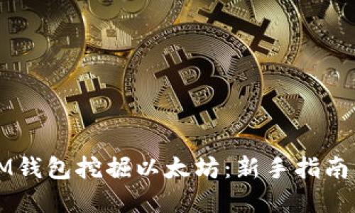 如何利用IM钱包挖掘以太坊：新手指南与最佳实践