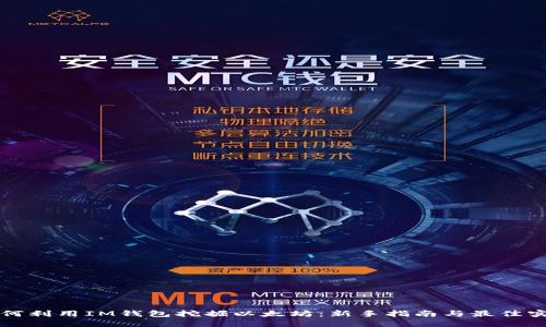 如何利用IM钱包挖掘以太坊：新手指南与最佳实践
