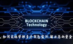 小狐钱包：如何高效管理