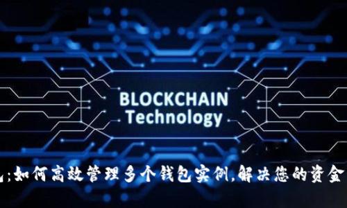 小狐钱包：如何高效管理多个钱包实例，解决您的资金管理痛点