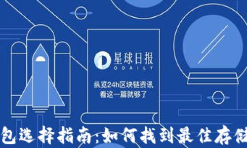 
比特币钱包选择指南：如何找到最佳存储解决方案