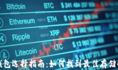 比特币钱包选择指南：如