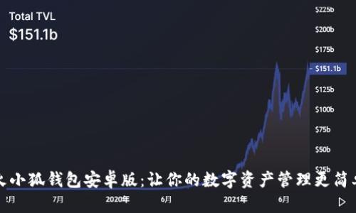 火小狐钱包安卓版：让你的数字资产管理更简单