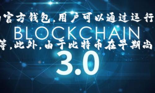 比特币（Bitcoin）的概念于2008年被中本聪（Satoshi Nakamoto）提出，并在2009年1月3日伴随着第一个区块的挖掘正式启动。在比特币网络启动的同时，用户也可以使用一些早期的钱包软件来存储和管理他们的比特币。

在2009年，比特币钱包主要是由一些开发者创建的桌面钱包，最著名的可能是比特币核心（Bitcoin Core）钱包，它是比特币协议的官方钱包。用户可以通过运行比特币核心软件来生成比特币地址，接收和发送比特币。这种钱包虽然功能较为基础，但在那个时候已经能够满足用户基本的需求。

早期的比特币钱包与现代钱包相比具有一些局限性，比如用户体验较差、缺乏用户界面友好的设计，以及对安全性的重视程度不同等。此外，由于比特币在早期尚未被广泛接受，因此使用比特币进行交易的机会也相对较少。

总的来说，虽然2009年有比特币钱包存在，但它们的功能和用户体验与现代比特币钱包相比仍显得相对原始。