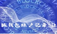 如何有效删除小狐钱包账