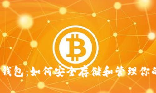 手表USDT钱包：如何安全存储和管理你的数字资产