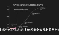 轻松掌握MetaMask：新手如何