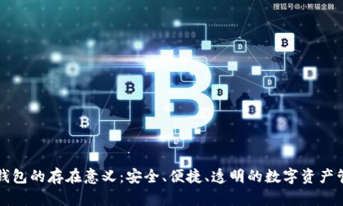 区块链钱包的存在意义：安全、便捷、透明的数字资产管理工具