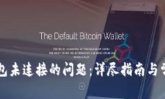 解决小狐钱包未连接的问