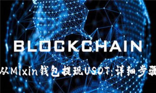 如何从Mixin钱包提现USDT：详细步骤指南