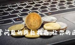解决MetaMask异常问题的终极