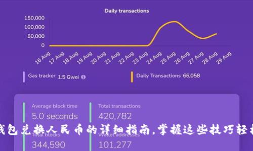 小狐钱包兑换人民币的详细指南，掌握这些技巧轻松操作