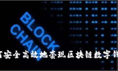 如何安全高效地套现区块