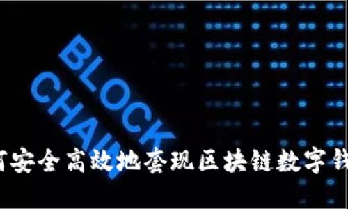 如何安全高效地套现区块链数字钱包？
