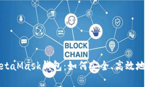 全面解析华为与MetaMask钱包：如何安全、高效地管理你的数字资产