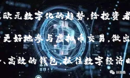 虚拟币钱包邀请码是什么？如何选择安全可靠的数字钱包？

虚拟币, 钱包邀请码, 数字钱包, 安全性/guanjianci

### 内容大纲

1. 什么是虚拟币钱包？
    - 虚拟币钱包的定义
    - 虚拟币钱包的类型

2. 钱包邀请码的概念
    - 钱包邀请码的作用
    - 如何获取钱包邀请码？

3. 选择安全可靠的虚拟币钱包
    - 安全性的重要性
    - 常见的安全特性

4. 钱包推荐
    - 传统钱包 vs 新兴钱包
    - 市场上受欢迎的钱包介绍

5. 使用虚拟币钱包的注意事项
    - 备份与恢复
    - 日常使用中的安全习惯

6. 未来趋势
    - 虚拟币钱包的发展方向
    - 数字货币的未来展望

### 内容

在数字经济迅速发展的时代，虚拟币的钱包成为了每个数字货币投资者的必备工具。无论是比特币、以太坊，还是其它种类的加密货币，选择合适的钱包不仅可以帮助用户妥善管理资产，更能有效避免风险。

什么是虚拟币钱包？

虚拟币钱包，简单来说，是一种数字资产的存储工具。就像我们在现实生活中使用钱包存放现金和卡片一样，虚拟币钱包则用于存储数字货币。它们并不保存实际的货币，而是保存与区块链网络中的资金相联系的私钥和公钥。

虚拟币钱包可以分为热钱包和冷钱包两种类型。热钱包是指连接互联网的钱包，方便快捷，适合日常交易；而冷钱包则是离线的存储方式，更加安全，适合长时间保存投资资产。根据用户的需求选择合适的钱包类型至关重要。

钱包邀请码的概念

在进入虚拟币的世界时，我们常会听到“钱包邀请码”这一术语。这是一些数字钱包平台为吸引用户而设定的推广机制。在用户通过邀请码注册时，推荐人和被推荐人都可以获得一定的奖励或优惠。

钱包邀请码的主要作用在于增加用户的粘性以及推动平台的推广活动。用户如果想要获得邀请码，通常可以通过朋友介绍、社交媒体或者直接在某些论坛查找信息。

选择安全可靠的虚拟币钱包

安全性是选择虚拟币钱包时最重要的考虑因素之一。市场上虚拟币钱包的种类繁多，但并非所有钱包都能够保证用户资产的安全。在选择钱包时，用户应着重关注以下几个方面：

- **私钥控制**：确保钱包让用户完全控制自己的私钥，避免把数字资产托管在不可靠的平台。
- **双重身份验证**：这个功能可以在账户登记和交易时提供额外的保护。
- **加密技术**：选择那些具有先进加密技术的钱包，能够有效防护外部攻击。

除了以上几点，用户也应该了解该钱包的历史记录和用户评价。一个经过市场考验的钱包，通常更值得信赖。

钱包推荐

在众多的虚拟币钱包中，用户该如何选择呢？从市场反馈来看，冷钱包如Ledger和Trezor 在安全性方面有着良好的口碑。它们提供了安全可靠的私钥存储，但对于一些频繁交易的用户来说，使用热钱包如Coinbase 或 Binance 可以获取更好的便捷体验。

传统钱包与新兴钱包之间有着明显的区别。传统钱包往往运行在PC端，而新兴钱包则融合了移动互联网的优势，更适合现代用户的快速交易需求。在选择时，用户可以根据自己的使用场景和偏好作出判断。

使用虚拟币钱包的注意事项

在使用虚拟币钱包的时候，用户需要遵循一些基本的安全习惯。首先，务必定期备份自己的钱包，以防数据丢失。如果钱包支持恢复功能，用户可以通过备份在任何时候恢复资产。

其次，在进行各种操作时，建议用户开启双重身份验证，以提高安全性。此外，定期更新钱包软件也是保护安全的一种方式，能够防止黑客利用漏洞进行攻击。保持警惕，常规检查自己账户的交易记录，也是保护资产的重要措施。

未来趋势

随着区块链技术的不断发展，虚拟币钱包也在向更智能化和安全化的方向演进。在未来，去中心化钱包或许将成为主要趋势，它不仅提高了用户对资金的掌控力，还极大降低了被央行或第三方机构控制的风险。

而对于数字货币的前景，大多数分析师持乐观态度。随着更多国家逐步接纳数字货币，可能会出现人民币数字化或欧元数字化的趋势，给投资者带来新机遇。可见，在把握时代机遇的同时，选定适合自己的虚拟币钱包，进行科学合理的投资尤为重要。

总的来说，虚拟币钱包的选择、邀请码的使用及其安全性都是投资者必须面对的话题，了解这些内容能够帮助用户更好地参与虚拟币交易，做出更明智的决策。希望通过本文的介绍，能够对你的虚拟币钱包选择及相关操作提供帮助。

随着区块链技术的不断进步，虚拟币的未来值得期待。在这条转型之路上，希望每位用户都能找到适合自己的安全、高效的钱包，抓住数字经济时代带来的巨大红利。