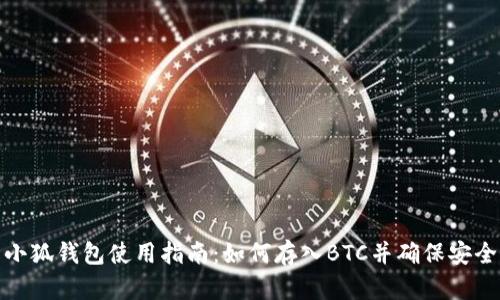 小狐钱包使用指南：如何存入BTC并确保安全