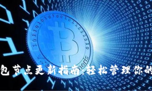 比特币钱包节点更新指南：轻松管理你的数字资产