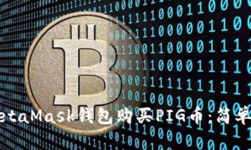 如何通过MetaMask钱包购买PIG币：简单易懂的指南