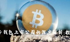 2023年区块链电子钱包上市
