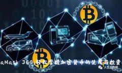 MetaMask 360：轻松掌握加密