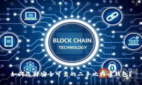 如何选择安全可靠的二手比特币钱包？