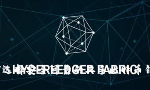 如何选择安全可靠的二手比特币钱包？