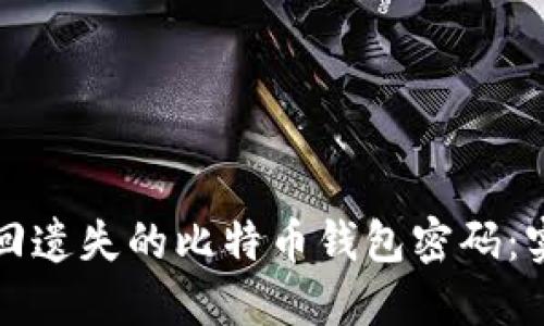 如何找回遗失的比特币钱包密码：实用指南