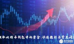 如何提取比特币钱包中的