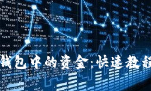 如何提取比特币钱包中的资金：快速教程与常见问题解答