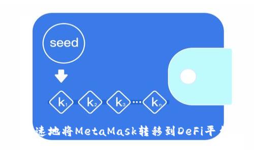 如何安全快速地将MetaMask转移到DeFi平台：终极指南