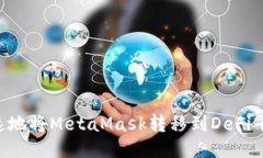 如何安全快速地将MetaMas