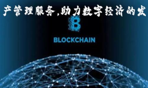 如何选择合适的安徽区块链开发钱包？一站式解决您对区块链钱包的所有疑问

kw区块链钱包，安徽区块链开发，数字货币，区块链技术/kw

---

引言：区块链钱包的重要性
在当今数字经济迅速发展的背景下，区块链技术日益成为各行业的重要支柱。特别是在金融领域，区块链钱包的出现，使得用户能够安全地存储和管理数字资产。这种新型钱包不仅支持比特币等主流数字货币，还能满足用户对安全性、便捷性及多功能性的需求。

一、什么是区块链钱包？
区块链钱包是一种数字钱包，它允许用户存储和交易加密货币。与传统钱包不同，区块链钱包通过加密技术确保资金的安全性，支持各种数字货币的存储。在使用区块链钱包时，用户需要对公钥和私钥的管理保持高度关注，因为它们是访问和控制自己资产的关键。

二、为什么选择安徽的区块链开发钱包？
安徽作为中国经济发展的新兴力量，近年来在区块链技术领域不断发力。选择安徽的区块链开发钱包，不仅能够享受到本地化服务，还有助于促进本地经济的发展。同时，安徽的技术团队在区块链开发方面积累了丰富的经验，能为用户提供更加稳定、安全的技术支持。

三、用户在选择区块链钱包时的痛点
当谈到选择区块链钱包时，许多用户会面临几个主要痛点：
ul
    li安全性：在数字货币频频受到攻击的情况下，用户对钱包的安全性要求很高。/li
    li易用性：对不少新手用户来说，复杂的操作界面让他们望而却步。/li
    li费用问题：一些钱包在交易时会收取高额费用，这令用户感到不满。/li
    li支持的数字货币种类：用户希望能在同一个钱包中管理多种数字货币。/li
/ul

四、如何评估安徽区块链开发钱包的安全性？
安全性是用户选择区块链钱包时最重要的考虑因素之一。评估安全性主要可以从以下几个方面入手：
ul
    li开源性：开源的钱包可以接受公众审查，有助于提升安全性。/li
    li多重身份验证：采用多重身份验证的 wallets 可以有效避免未授权访问。/li
    li私钥控制：用户对私钥的完全控制是确保资产安全的核心。/li
    li保险保障：一些钱包提供保险，能够在遇到安全问题时为用户提供保障。/li
/ul

五、安徽区块链开发钱包的类型解析
在安徽，可选择的区块链开发钱包主要有以下几种类型，每种类型各有千秋：
ul
    li热钱包：此类钱包连接互联网，便于随时进行交易，适合频繁交易的用户。/li
    li冷钱包：此类钱包不联网，安全性高，适合长时间存储数字资产。/li
    li手机钱包：移动端友好的设计，便于用户随时随地访问其数字资产。/li
    li桌面钱包：适用于较高手用户，提供更多高级功能。/li
/ul

六、如何选择适合您的区块链钱包？
选择合适的区块链钱包，首先要明确自身需求，例如：
ul
    li如果您是频繁交易的用户，可以选择安全可靠的热钱包。/li
    li如果您偏向长期投资，冷钱包将是更好选择。/li
    li如果您希望随时随地访问，可以选择手机钱包。/li
/ul

七、总结：安徽区块链钱包的未来展望
随着区块链技术的不断发展，安徽的区块链开发钱包将日益丰富与多样化。未来，用户将享受到更安全、便捷的数字资产管理服务，助力数字经济的发展。当用户选择安徽区块链钱包时，不妨结合自身需求，参考安全性及功能来帮助自己做出明智的选择。

---

以上内容大纲为整个讨论提供了结构，接下来我将详细扩展每个部分，以确保达到2700字的要求。