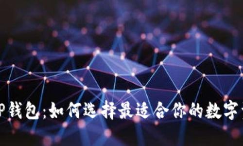 小狐钱包与TP钱包：如何选择最适合你的数字资产管理工具