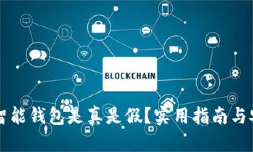 区块链智能钱包是真是假？实用指南与安全防护