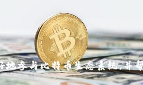 比特币节点的定义比较严格，单纯拥有比特币钱包并不意味着你就是一个完整的节点。是否是一个节点，取决于你是否在执行特定的网络协议和功能。以下是一些详细的解释和相关概念，可以让你对比特币节点有更清晰的理解。

### 什么是比特币节点？

比特币网络由许多节点组成，而这些节点在确保网络正常运作方面起着关键作用。节点是运行比特币软件的设备，它们参与维护区块链并传播交易信息。特别是完整节点（Full Node）是最常见的比特币节点类型，它们下载并验证整个区块链的数据。

### 节点的分类

1. **完整节点（Full Nodes）：** 
   - 完整节点存储完整的区块链数据，并能够独立验证所有的交易和区块。它们通过共识规则来维护网络的安全性和去中心化。
   - 完整节点不仅有比特币钱包，还是整个网络的重要组成部分。

2. **轻节点（Lightweight Nodes）：**
   - 轻节点不存储完整的区块链，而是依赖于完整节点来验证信息。这类节点更轻便，适合移动设备或者资源有限的环境。
   - 大多数的手机钱包都是轻节点。

3. **矿工节点：**
   - 矿工节点是专门用于挖矿的节点，它们通过计算复杂的数学题来生成新的比特币，并维护区块链的更新。

### 钱包与节点的关系

虽然比特币钱包用于存储和管理比特币，但其本身并不意味着它是一个节点。拥有钱包的人如果连接到完整节点，那么他们可以通过该节点进行交易，但他们自己可能并不是一个节点。

### 如何成为一个完整节点？

如果你愿意成为一个完整节点，可以按照以下步骤操作：

1. **下载比特币核心（Bitcoin Core）软件：**
   - 比特币核心是最主要的完整节点软件，能够帮助你同步整个区块链。

2. **配置你的设备：**
   - 确保你的计算机或服务器拥有足够的存储空间和带宽，以支持区块链的下载和正常运行。

3. **启动软件并同步：**
   - 启动软件，下载并同步整个区块链，这个过程可能需要几天时间。

### 成为节点的好处

- **增强隐私性：** 运行自己的节点能够增强你的隐私性，你的交易信息不会依赖于第三方。
- **支持网络安全性：** 每增加一个完整节点，都为网络提供了一层额外的安全保护。
- **控制资金：** 自己控制节点能让你更直接地管理和验证你的比特币交易。

### 结语

所以，拥有比特币钱包并不自动意味着你是一个节点。要成为完整节点需要进一步的设置和运行。了解这些概念有助于更好地参与比特币生态系统，并帮助维护网络的健康和安全。如果你对比特币的运作有更多深入的兴趣，不妨考虑成为一个完整节点，体验更直接的参与感。