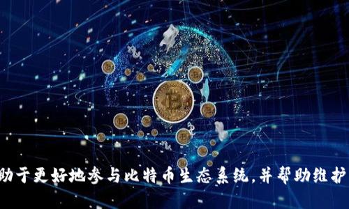 比特币节点的定义比较严格，单纯拥有比特币钱包并不意味着你就是一个完整的节点。是否是一个节点，取决于你是否在执行特定的网络协议和功能。以下是一些详细的解释和相关概念，可以让你对比特币节点有更清晰的理解。

### 什么是比特币节点？

比特币网络由许多节点组成，而这些节点在确保网络正常运作方面起着关键作用。节点是运行比特币软件的设备，它们参与维护区块链并传播交易信息。特别是完整节点（Full Node）是最常见的比特币节点类型，它们下载并验证整个区块链的数据。

### 节点的分类

1. **完整节点（Full Nodes）：** 
   - 完整节点存储完整的区块链数据，并能够独立验证所有的交易和区块。它们通过共识规则来维护网络的安全性和去中心化。
   - 完整节点不仅有比特币钱包，还是整个网络的重要组成部分。

2. **轻节点（Lightweight Nodes）：**
   - 轻节点不存储完整的区块链，而是依赖于完整节点来验证信息。这类节点更轻便，适合移动设备或者资源有限的环境。
   - 大多数的手机钱包都是轻节点。

3. **矿工节点：**
   - 矿工节点是专门用于挖矿的节点，它们通过计算复杂的数学题来生成新的比特币，并维护区块链的更新。

### 钱包与节点的关系

虽然比特币钱包用于存储和管理比特币，但其本身并不意味着它是一个节点。拥有钱包的人如果连接到完整节点，那么他们可以通过该节点进行交易，但他们自己可能并不是一个节点。

### 如何成为一个完整节点？

如果你愿意成为一个完整节点，可以按照以下步骤操作：

1. **下载比特币核心（Bitcoin Core）软件：**
   - 比特币核心是最主要的完整节点软件，能够帮助你同步整个区块链。

2. **配置你的设备：**
   - 确保你的计算机或服务器拥有足够的存储空间和带宽，以支持区块链的下载和正常运行。

3. **启动软件并同步：**
   - 启动软件，下载并同步整个区块链，这个过程可能需要几天时间。

### 成为节点的好处

- **增强隐私性：** 运行自己的节点能够增强你的隐私性，你的交易信息不会依赖于第三方。
- **支持网络安全性：** 每增加一个完整节点，都为网络提供了一层额外的安全保护。
- **控制资金：** 自己控制节点能让你更直接地管理和验证你的比特币交易。

### 结语

所以，拥有比特币钱包并不自动意味着你是一个节点。要成为完整节点需要进一步的设置和运行。了解这些概念有助于更好地参与比特币生态系统，并帮助维护网络的健康和安全。如果你对比特币的运作有更多深入的兴趣，不妨考虑成为一个完整节点，体验更直接的参与感。