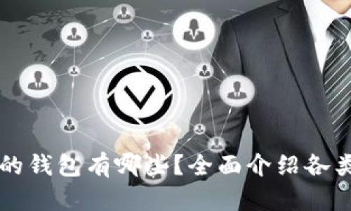 能接收USDT的钱包有哪些？全面介绍各类型USDT钱包
