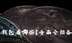 能接收USDT的钱包有哪些？