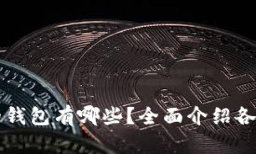 能接收USDT的钱包有哪些？全面介绍各类型USDT钱包
