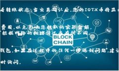 要将IOTX币提到比特派钱包
